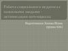 Работа социального педагога с пожилыми людьми - активизация потенциала