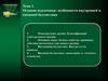 Огневая подготовка: особенности внутренней и внешней баллистики. Тема 1