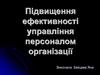 Підвищення ефективності управління персоналом організації