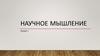 Научное мышление