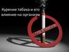 Курение табака и его влияние на организм