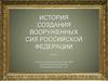 История создания Вооруженных Сил Российской Федерации