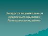 Уникальные природные объекты Рамешковского района