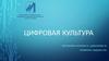 Федеральный проект «Цифровая культура»