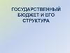 Государственный бюджет и его структура