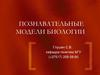 Познавательные модели биологии