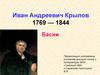 Иван Андреевич Крылов (1769 — 1844)