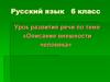 Описание внешности человека. Образец сочинения-описания внешности человека