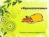 Фразеологизмы