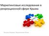 Маркетинговые исследования в рекреационной сфере Крыма