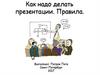 Как надо делать презетации