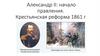 Александр II. Начало правления. Крестьянская реформа 1861 года