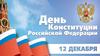 День конституции Российской Федерации