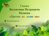 Сказка Валентина Петровича Катаева «Цветик- семицветик»