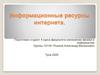 Информационные ресурсы интернета