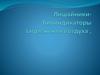 Лишайники- биоиндикаторы загрязнения воздуха