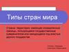 Типы стран мира