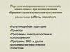 Информационные технологии, используемые при осуществлении образовательного процесса и программное обеспечение работы психолога