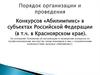 Порядок организации и проведения конкурсов «Абилимпикс» в субъектах Российской Федерации
