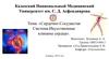 Сердечно-сосудистая система. Искусственные клапаны сердца
