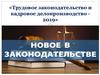 Трудовое законодательство и кадровое делопроизводство 2019. Новое в законодательстве
