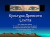 Культура Древнего Египта