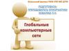Глобальная компьютерные сети