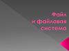 Файл и файловая система