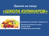 Школа кулинаров (3 класс)