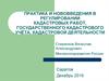 Практика и нововведения в регулировании кадастровых работ, государственного кадастрового учёта, кадастровой деятельности