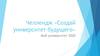 Челлендж «Создай университет будущего»