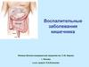 Воспалительные заболевания кишечника