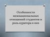 Особенности межнациональных отношений студентов и роль куратора в них