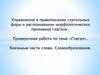 Упражнение в правописании глагольных форм и распознавании морфологических признаков глагола