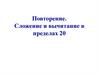 Повторение. Сложение и вычитание в пределах 20