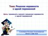 Решение неравенств с одной переменной