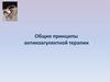 Общие принципы антикоагулянтной терапии
