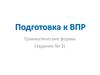 Подготовка к ВПР.  Грамматические формы (задание № 3)