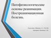 Патофизиологические основы реанимации. Постреанимационная болезнь