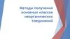 Методы получения основных классов неорганических соединений