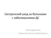 Сестринский уход за больными с заболеваниями органов дыхания