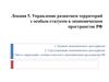 Управление развитием территорий с особым статусом в экономическом пространстве РФ