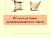 История развития делопроизводства в России