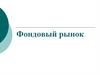 Фондовый рынок