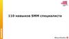 110 навыков SMM специалиста