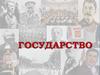 Государство. Теории происхождения государства. Государственно-религиозные отношения
