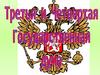 Третья и Четвертая Государственная дума