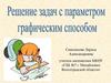 Решение задач с параметром, графическим способом
