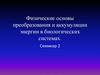 Физические основы преобразования и аккумуляции энергии в биологических системах