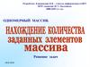 Одномерный массив. Решение задач